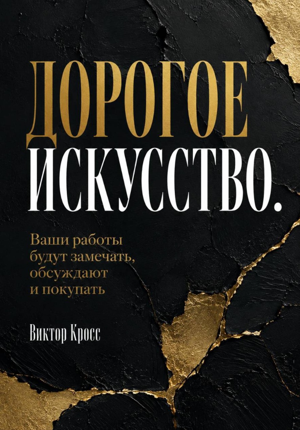 Обложка книги «Дорогое искусство. Ваши работы будут замечать, обсуждают и покупать»
