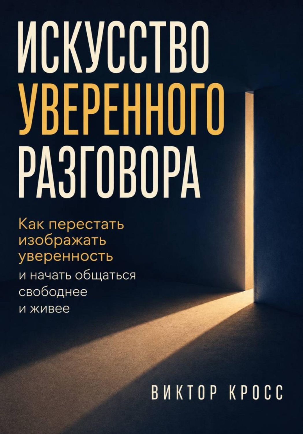 Обложка книги «Искусство уверенного разговора. Как перестать изображать уверенность и начать общаться свободнее и живее»