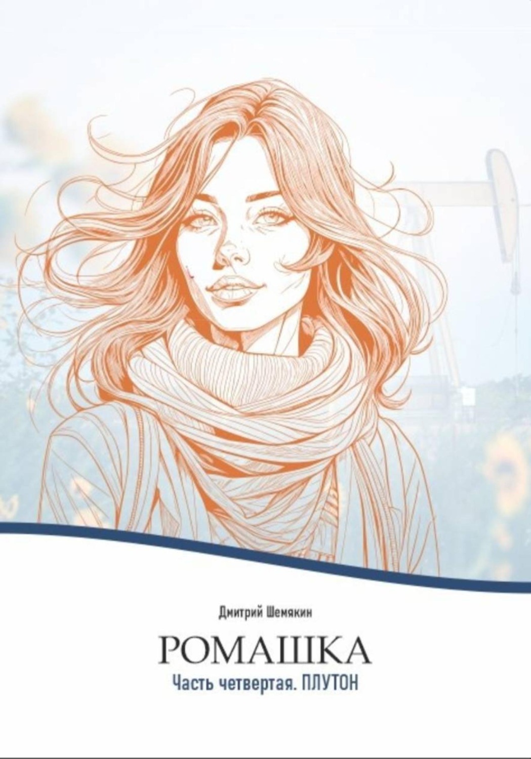 Обложка книги «Ромашка-4. Плутон»