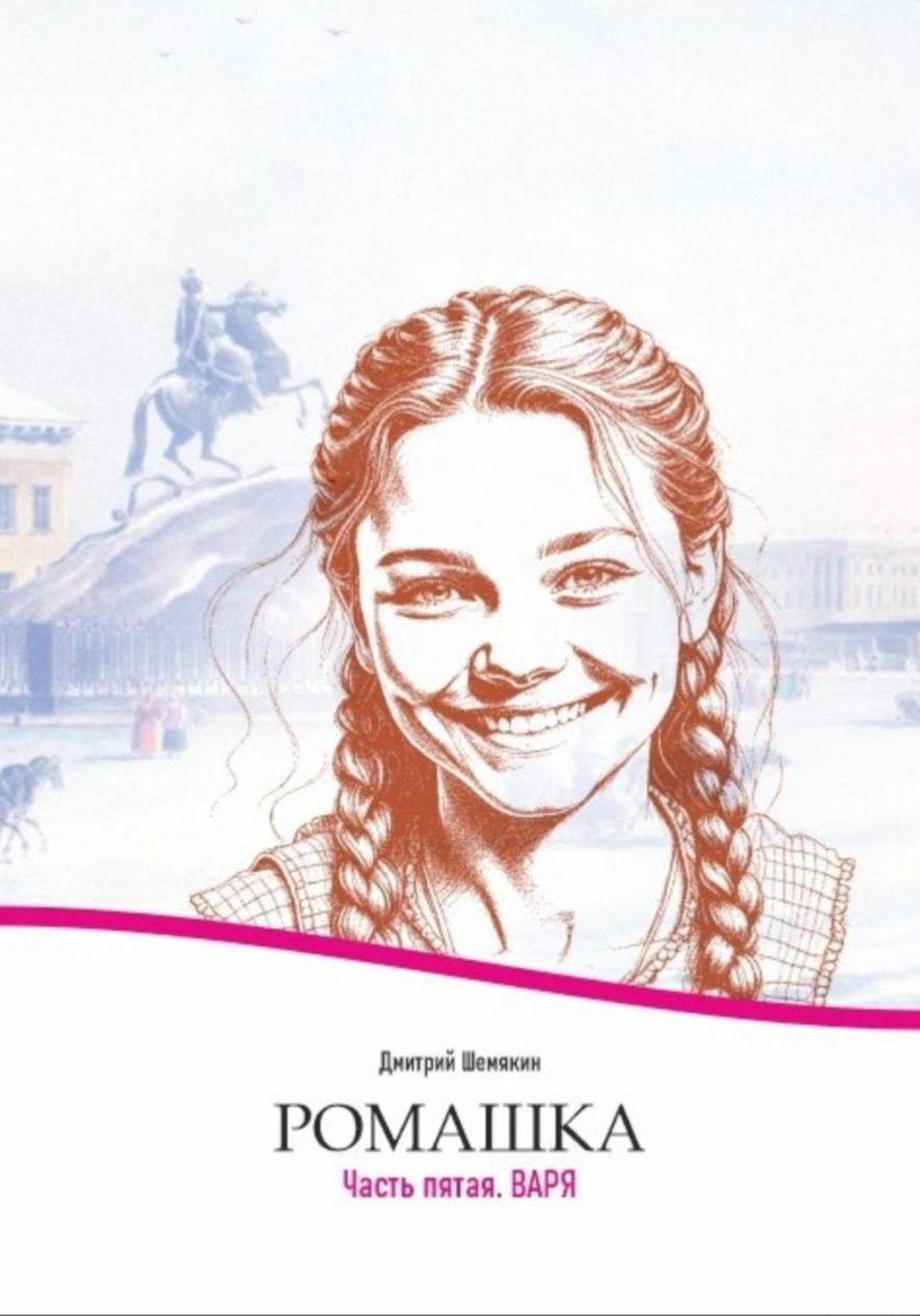 Обложка книги «Ромашка-5. Варя»
