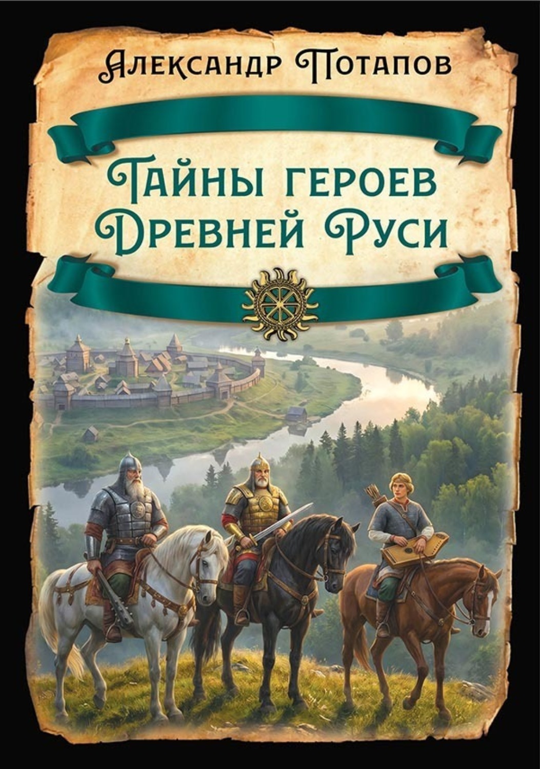 Обложка книги «Тайны героев Древней Руси»