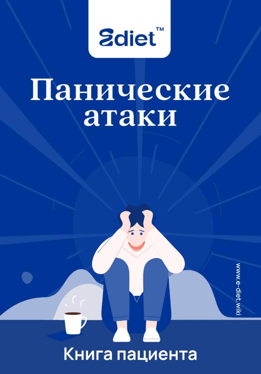 Обложка книги «Панические атаки. Что со мной?»