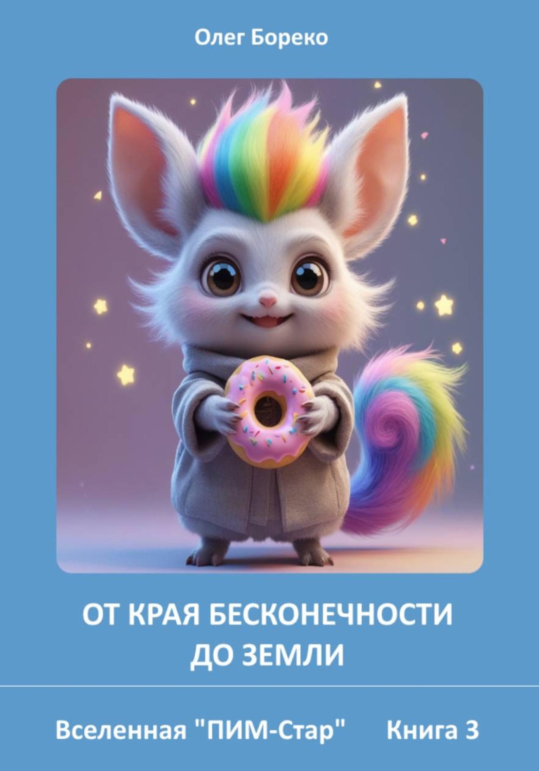 Обложка книги «Вселенная "Пим-Стар": Книга 3. От края бесконечности до Земли»