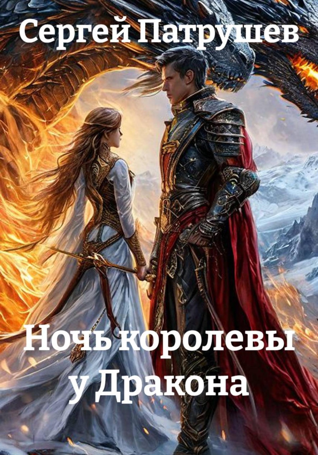 Обложка книги «Ночь королевы у Дракона»