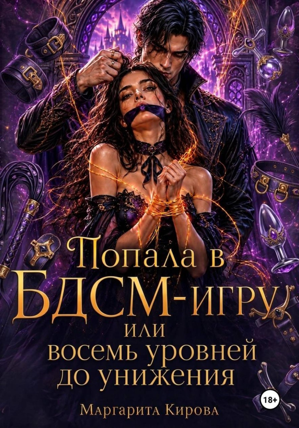 Обложка книги «Попала в БДСМ-игру, или Восемь уровней до унижения»