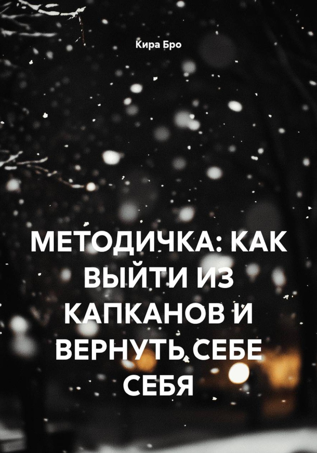 Обложка книги «МЕТОДИЧКА: КАК ВЫЙТИ ИЗ КАПКАНОВ И ВЕРНУТЬ СЕБЕ СЕБЯ»