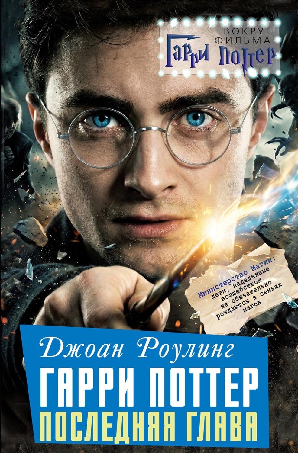 Обложка книги «Джоан Роулинг. Гарри Поттер: Последняя глава»