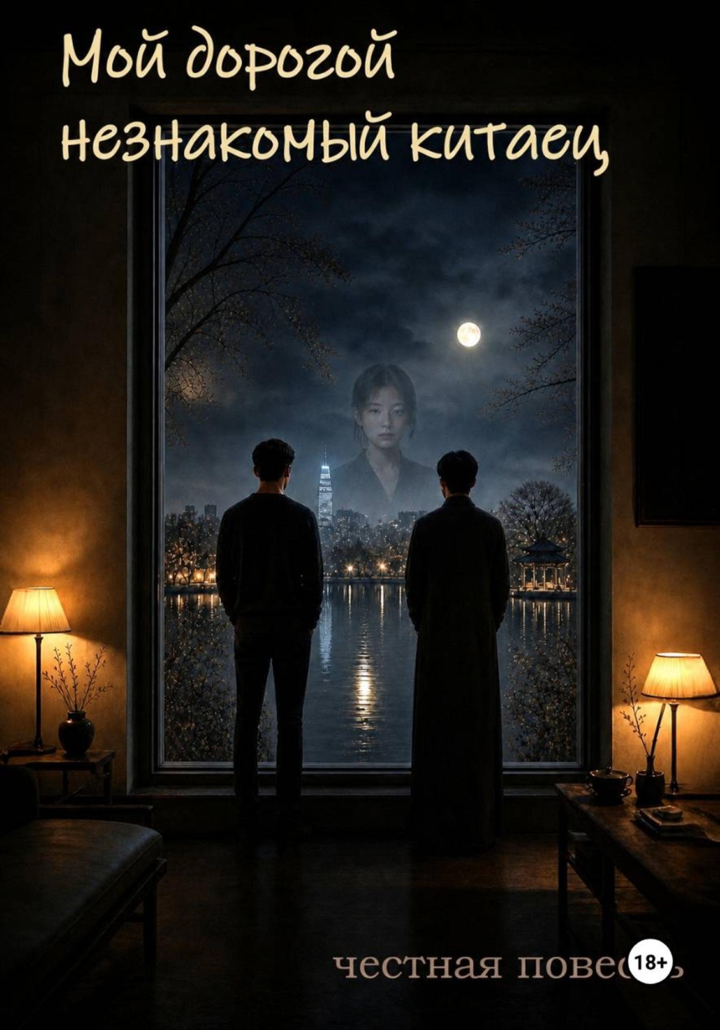 Обложка книги «Мой дорогой незнакомый китаец»