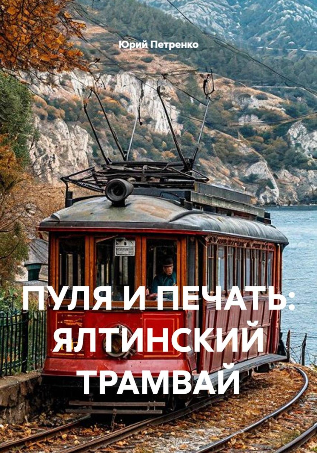 Обложка книги «ПУЛЯ И ПЕЧАТЬ: ЯЛТИНСКИЙ ТРАМВАЙ»