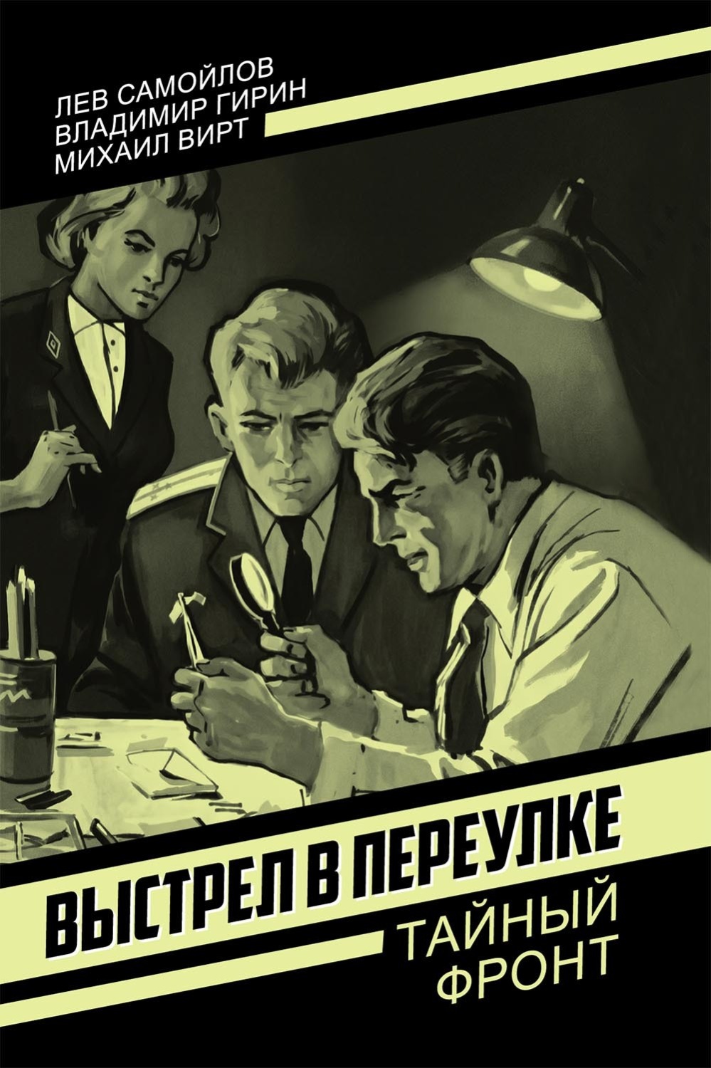 Обложка книги «Выстрел в переулке»