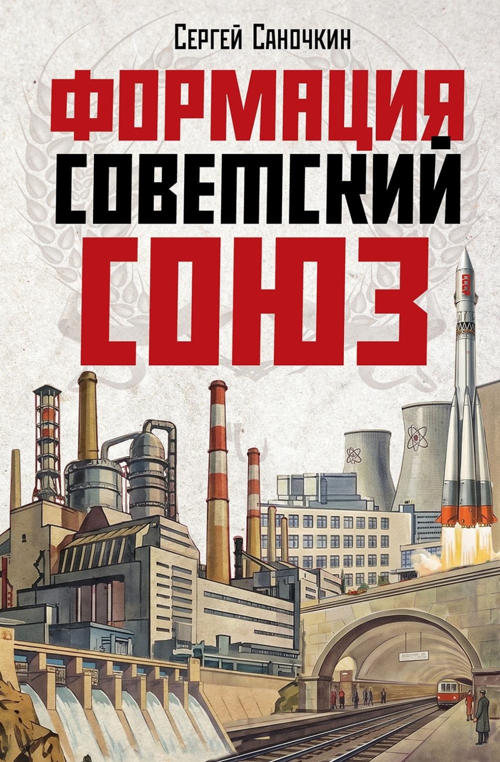 Обложка книги «Формация Советский Союз»