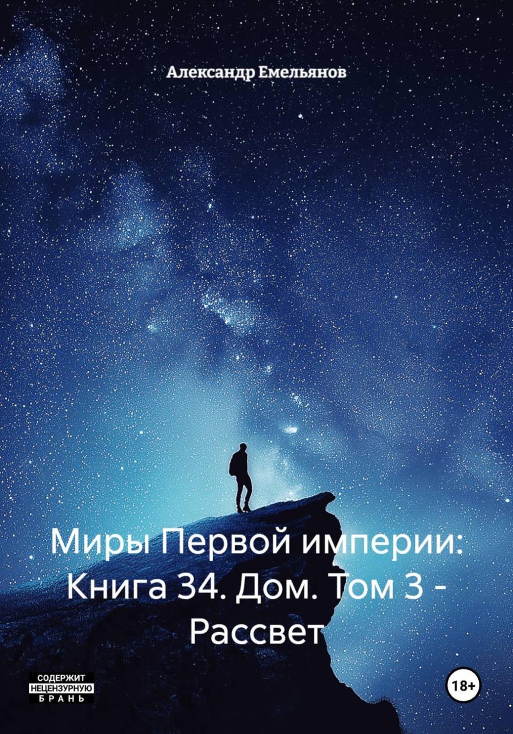 Обложка книги «Миры Первой империи: Книга 34. Дом. Том 3 - Рассвет»