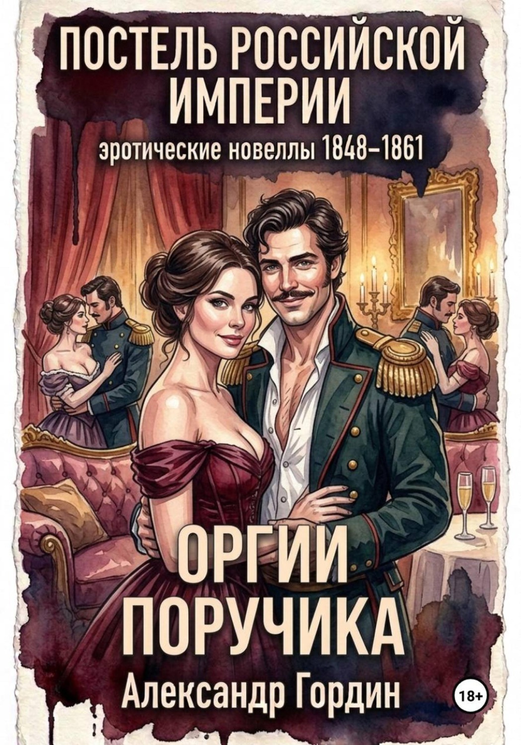 Обложка книги «ОРГИИ ПОРУЧИКА | «Постель Российской Империи»»