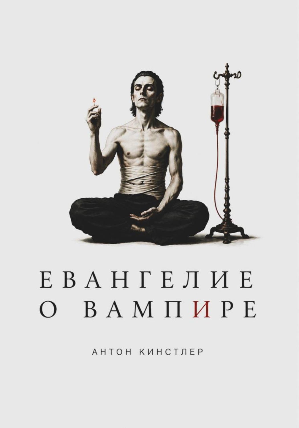 Обложка книги «Евангелие о вампире»