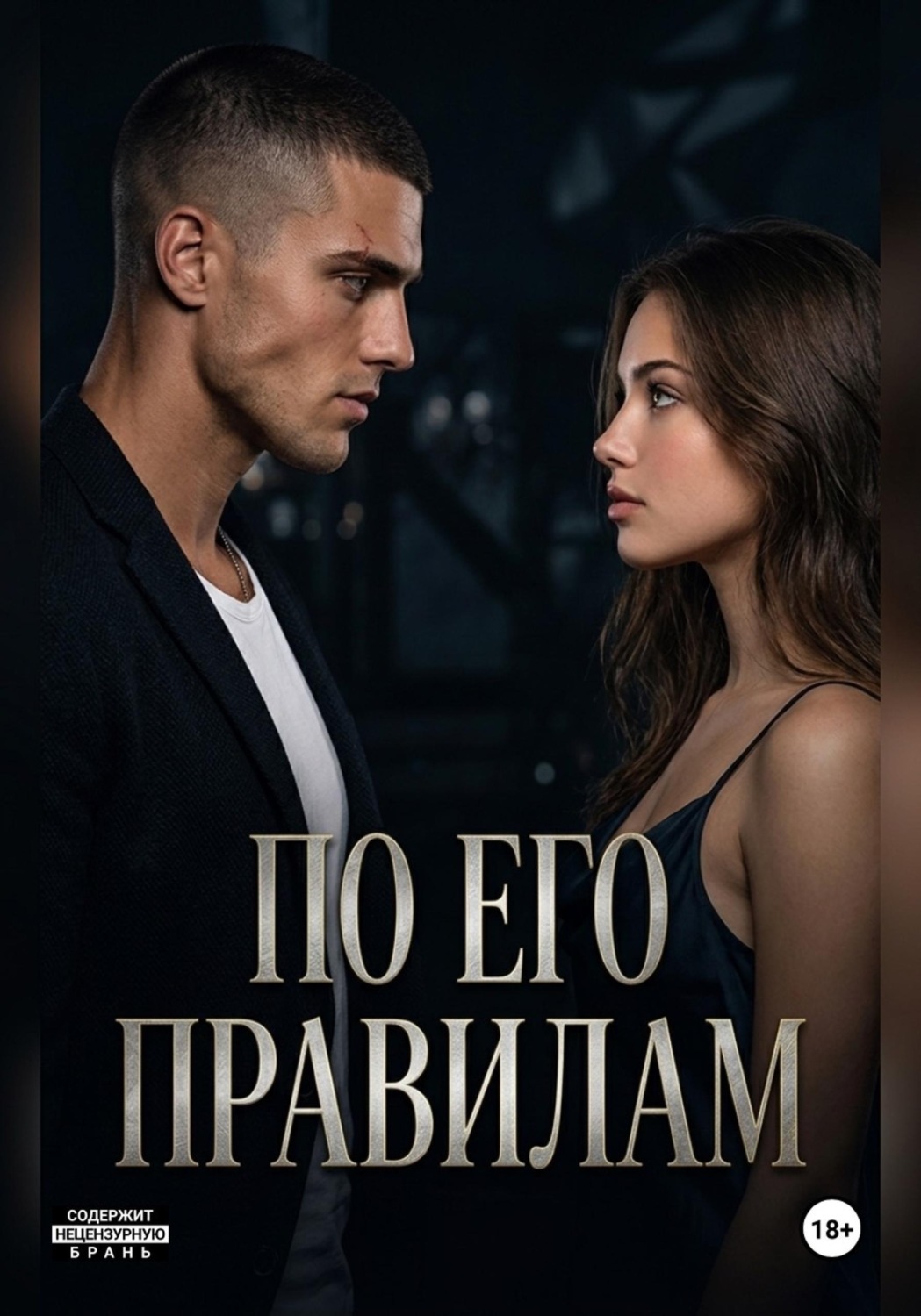 Обложка книги ««По его правилам»»
