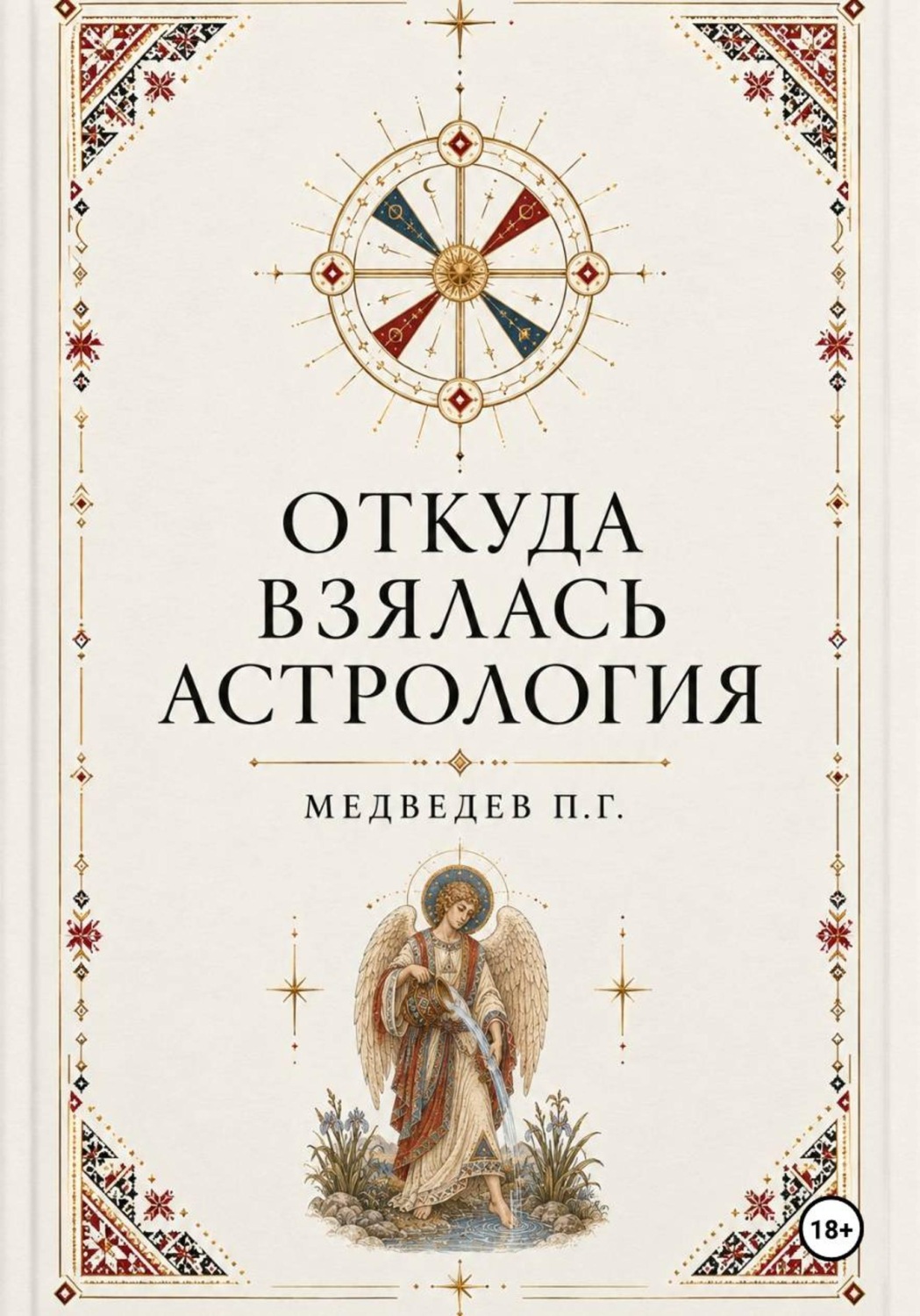 Обложка книги «Откуда взялась астрология»