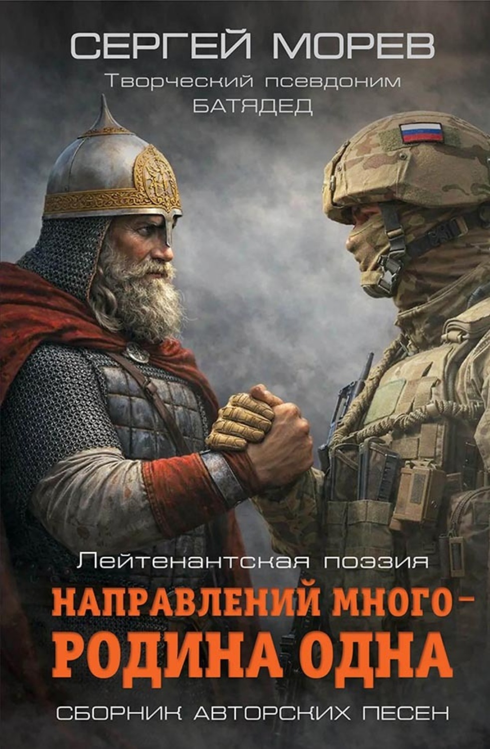 Обложка книги «Направлений много – Родина одна. Лейтенантская поэзия»