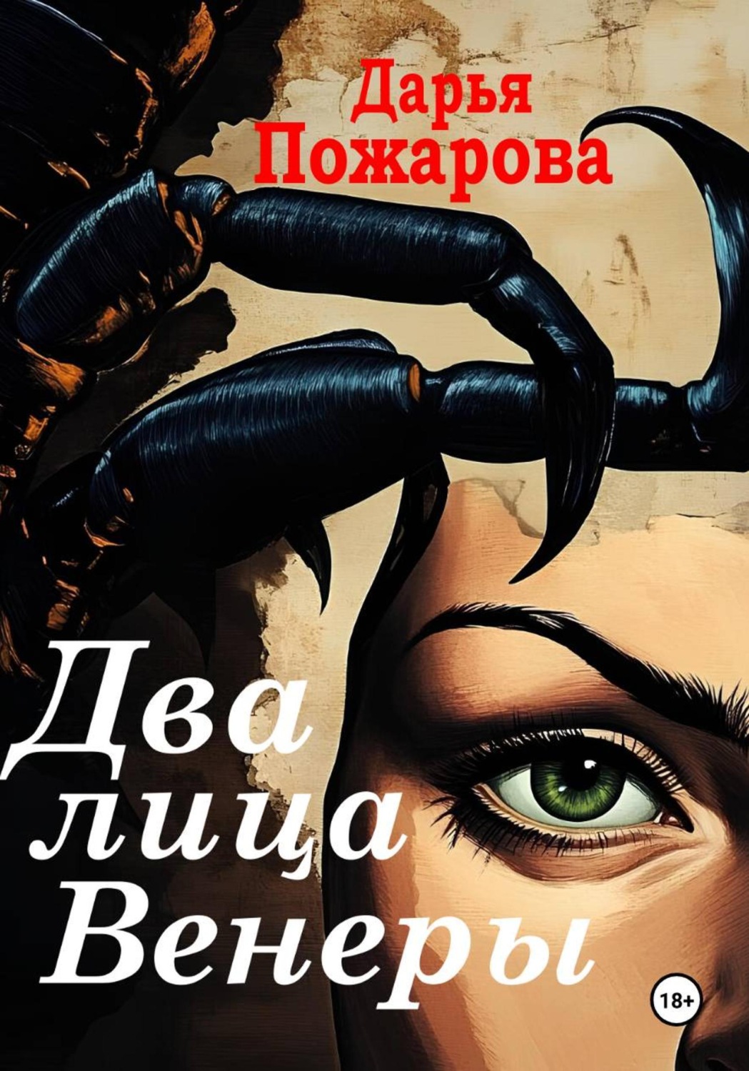 Обложка книги «Два лица Венеры»