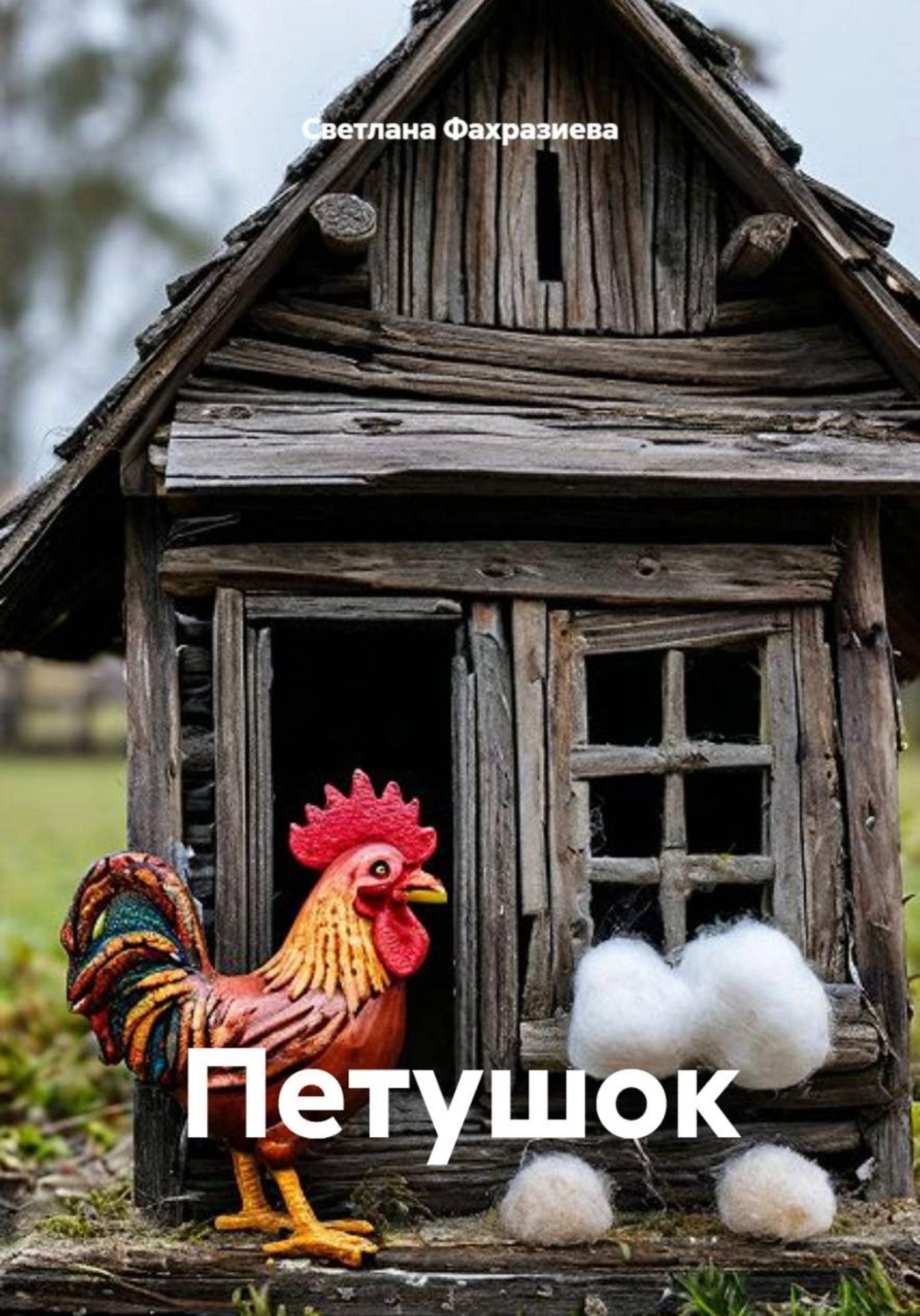 Обложка книги «Петушок»