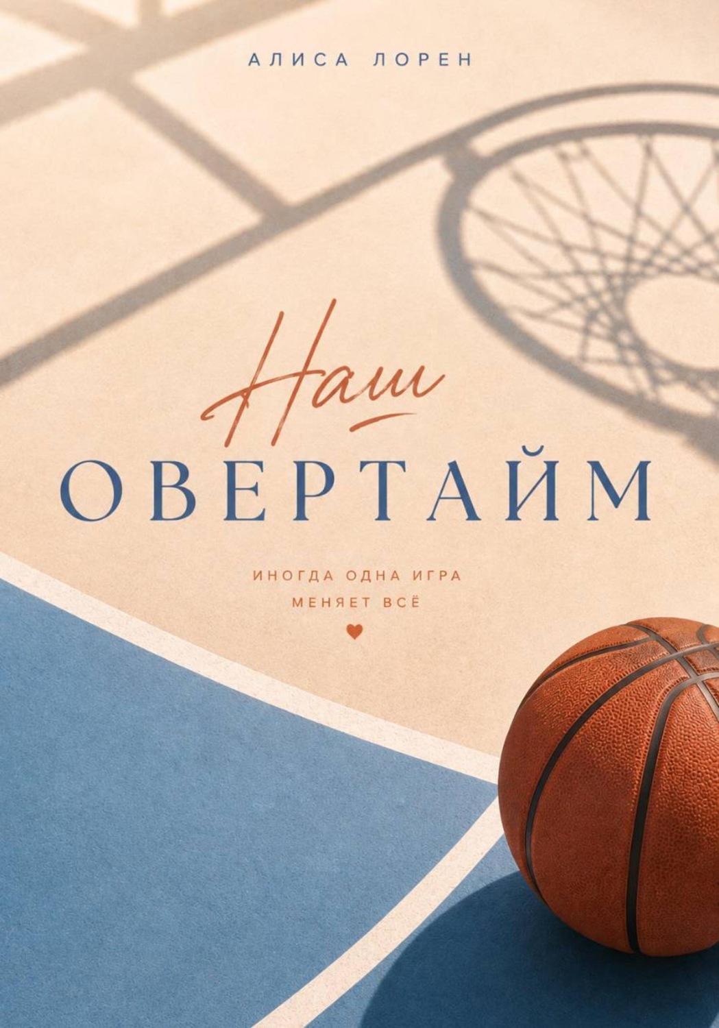 Обложка книги «Наш овертайм»