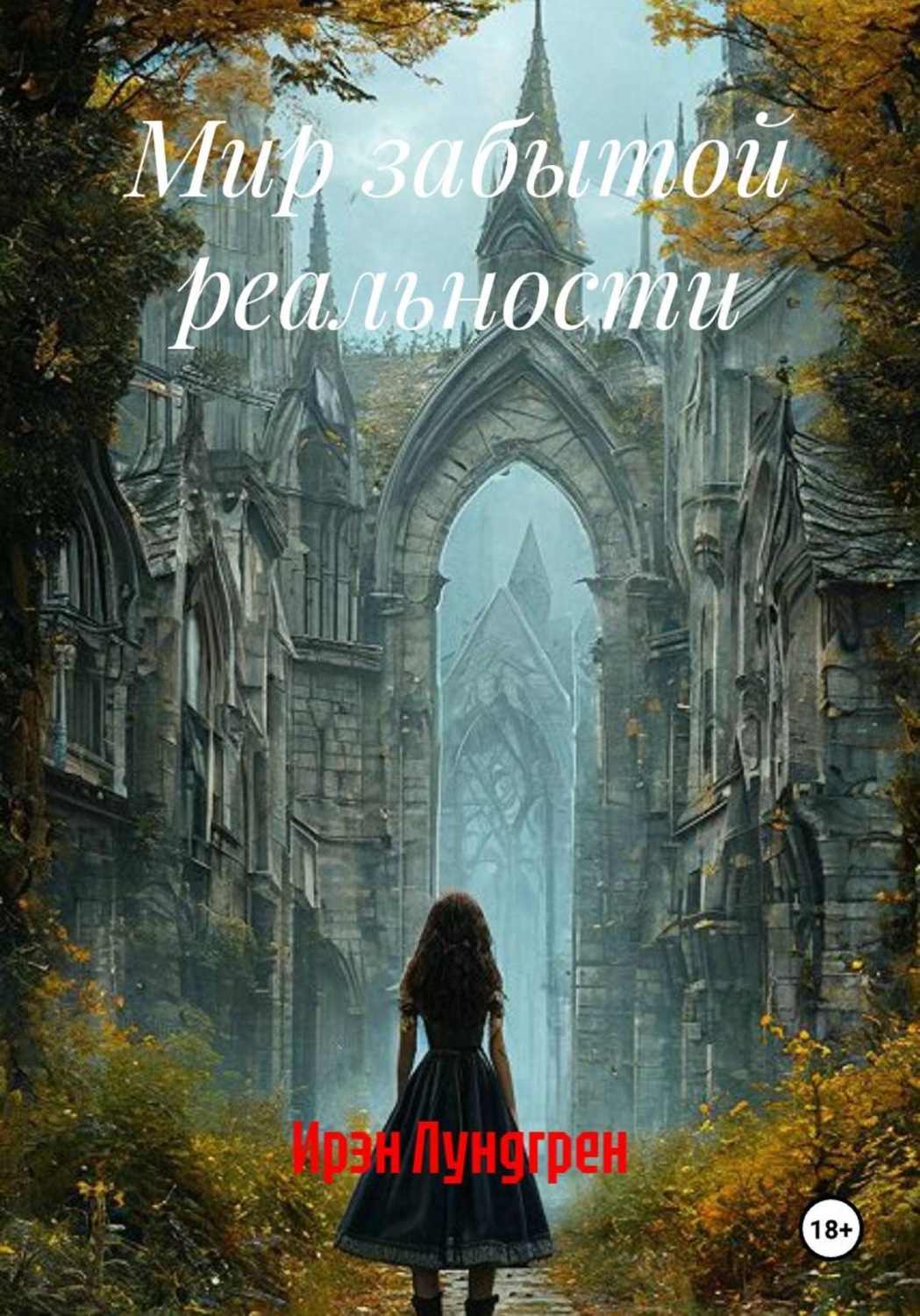 Обложка книги «Мир забытой реальности»