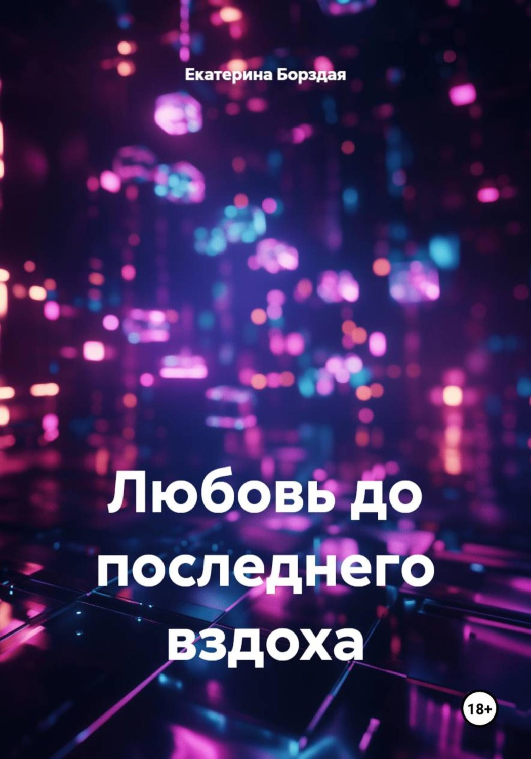 Обложка книги «Любовь до последнего вздоха»
