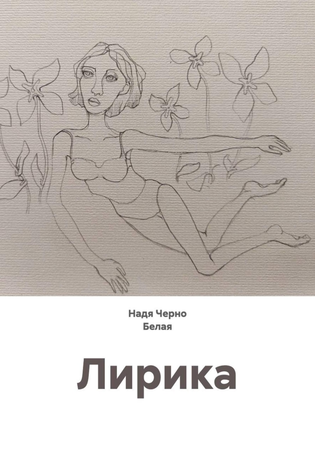 Обложка книги «Лирика»