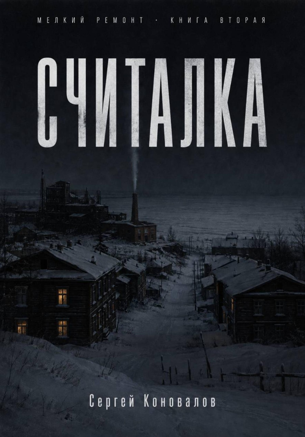 Обложка книги «Считалка»