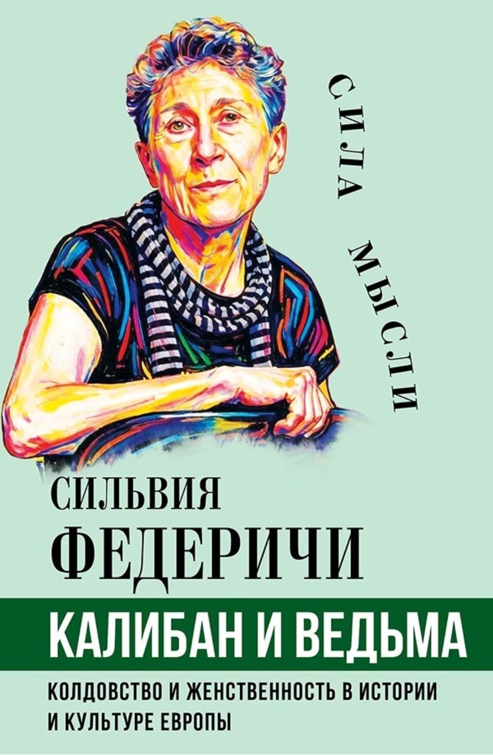 Обложка книги «Калибан и ведьма. Колдовство и женственность в истории и культуре Европы»