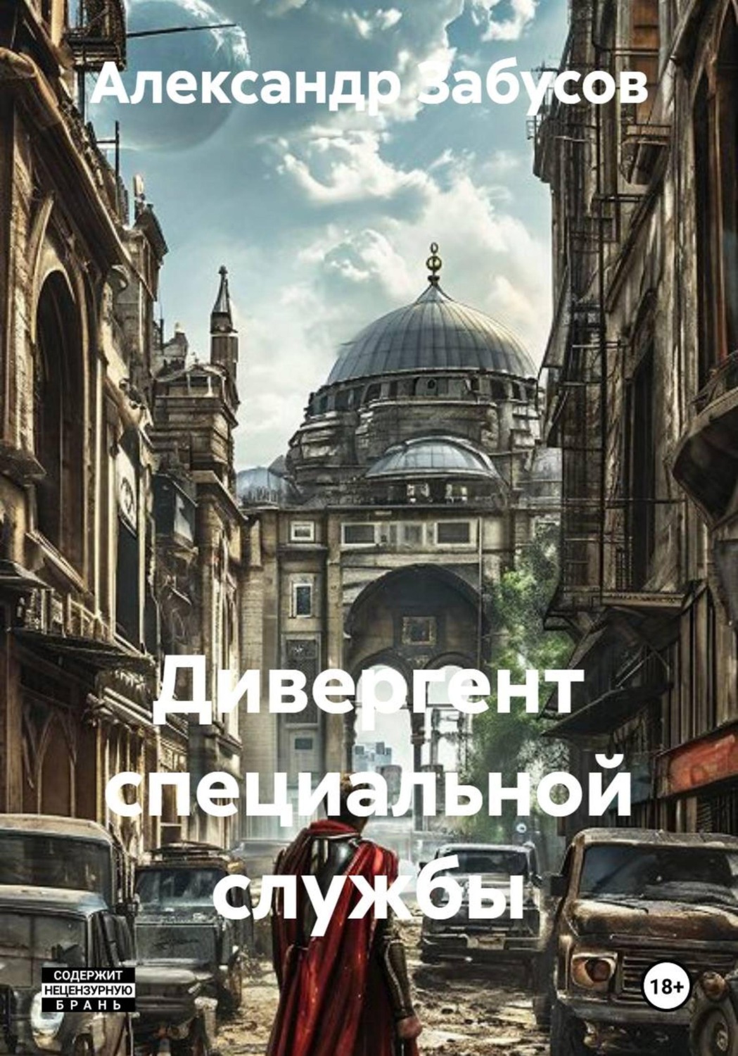 Обложка книги «Дивергент специальной службы»