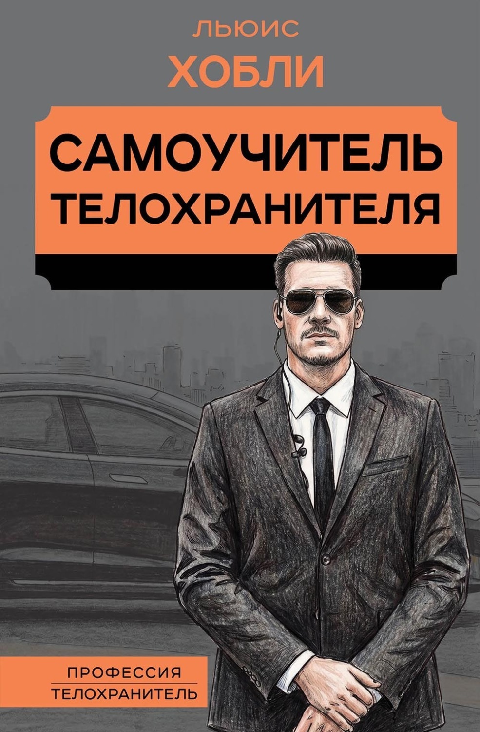 Обложка книги «Самоучитель телохранителя»