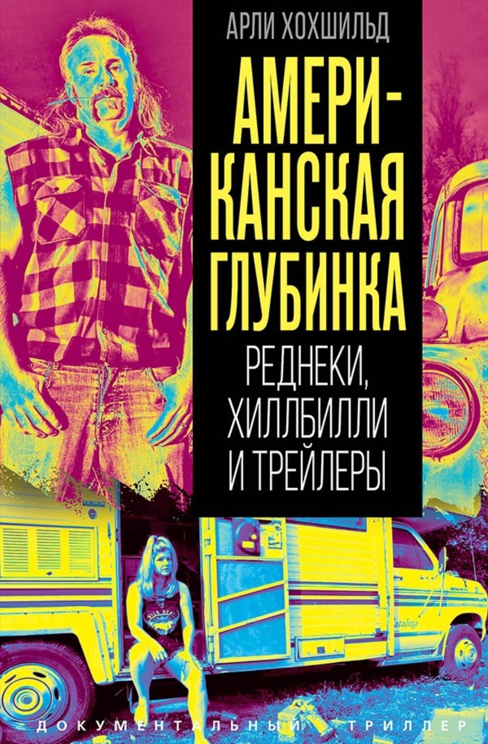 Обложка книги «Американская глубинка. Реднеки, хиллбилли и трейлеры»