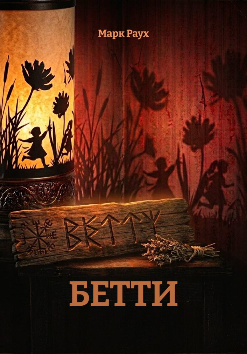 Обложка книги «Бетти»