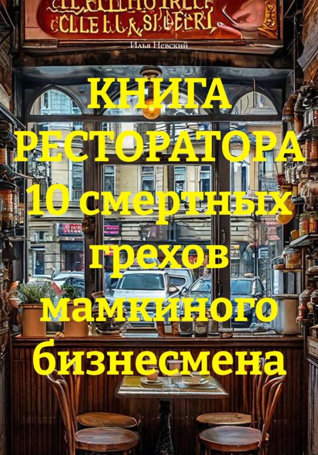 Обложка книги «КНИГА РЕСТОРАТОРА 10 смертных грехов мамкиного бизнесмена»