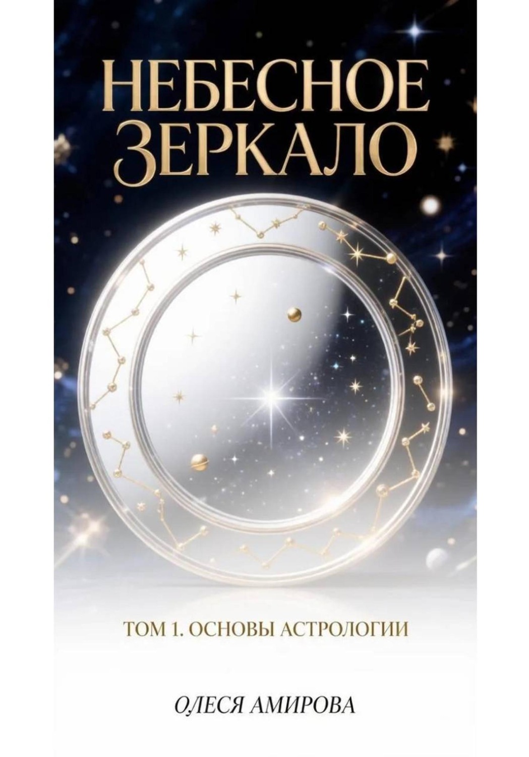Обложка книги «Небесное зеркало. Том 1. Основы астрологии»