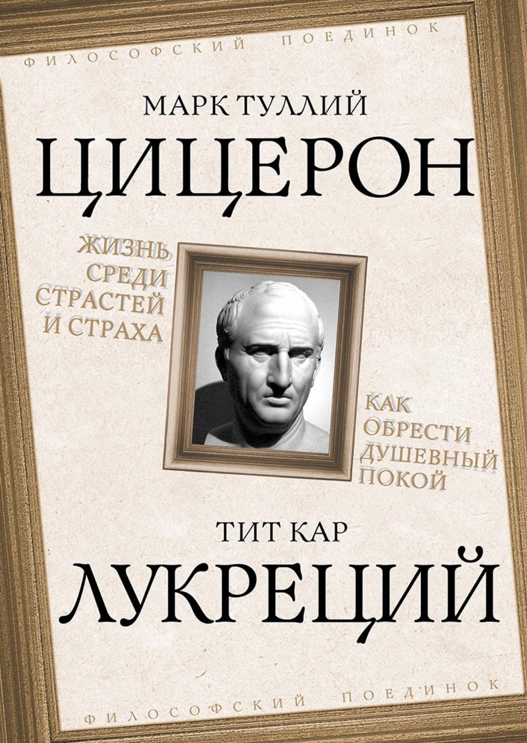 Обложка книги «Жизнь среди страстей и страха. Как обрести душевный покой»