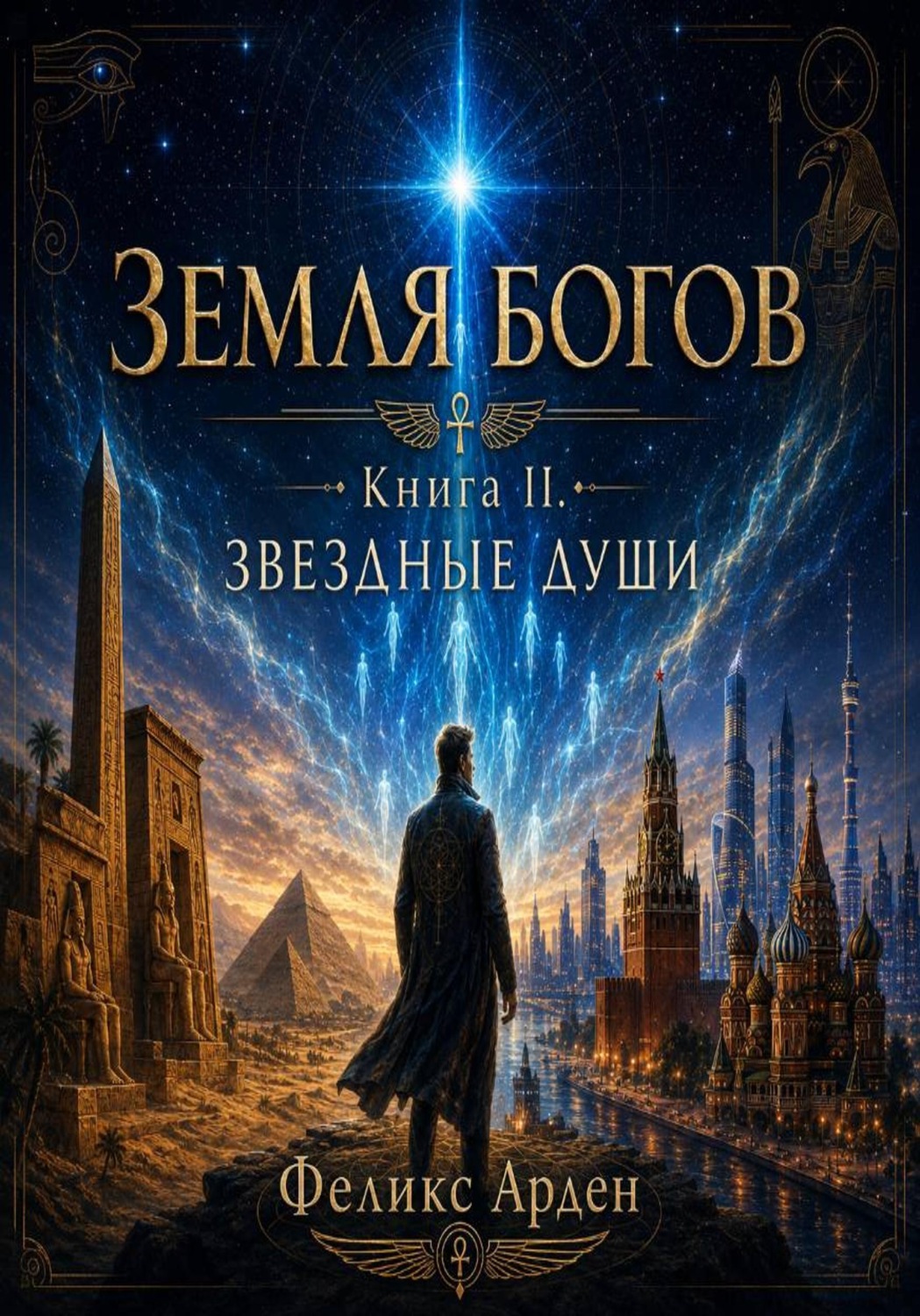 Обложка книги «Звездные души»