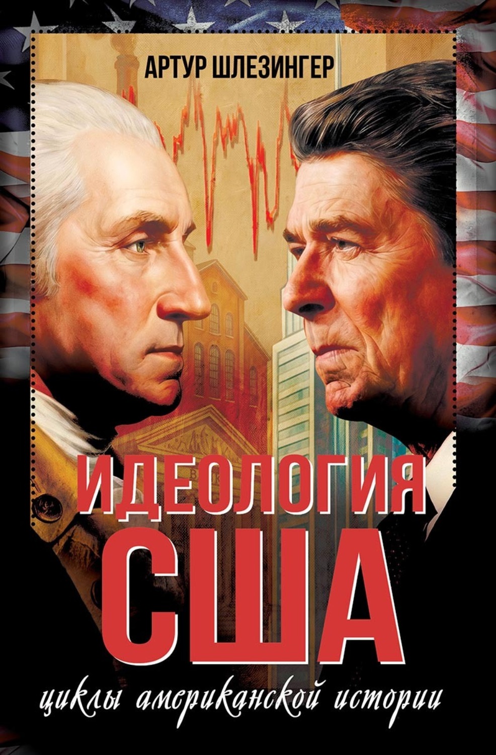 Обложка книги «Идеология США. Циклы американской истории»
