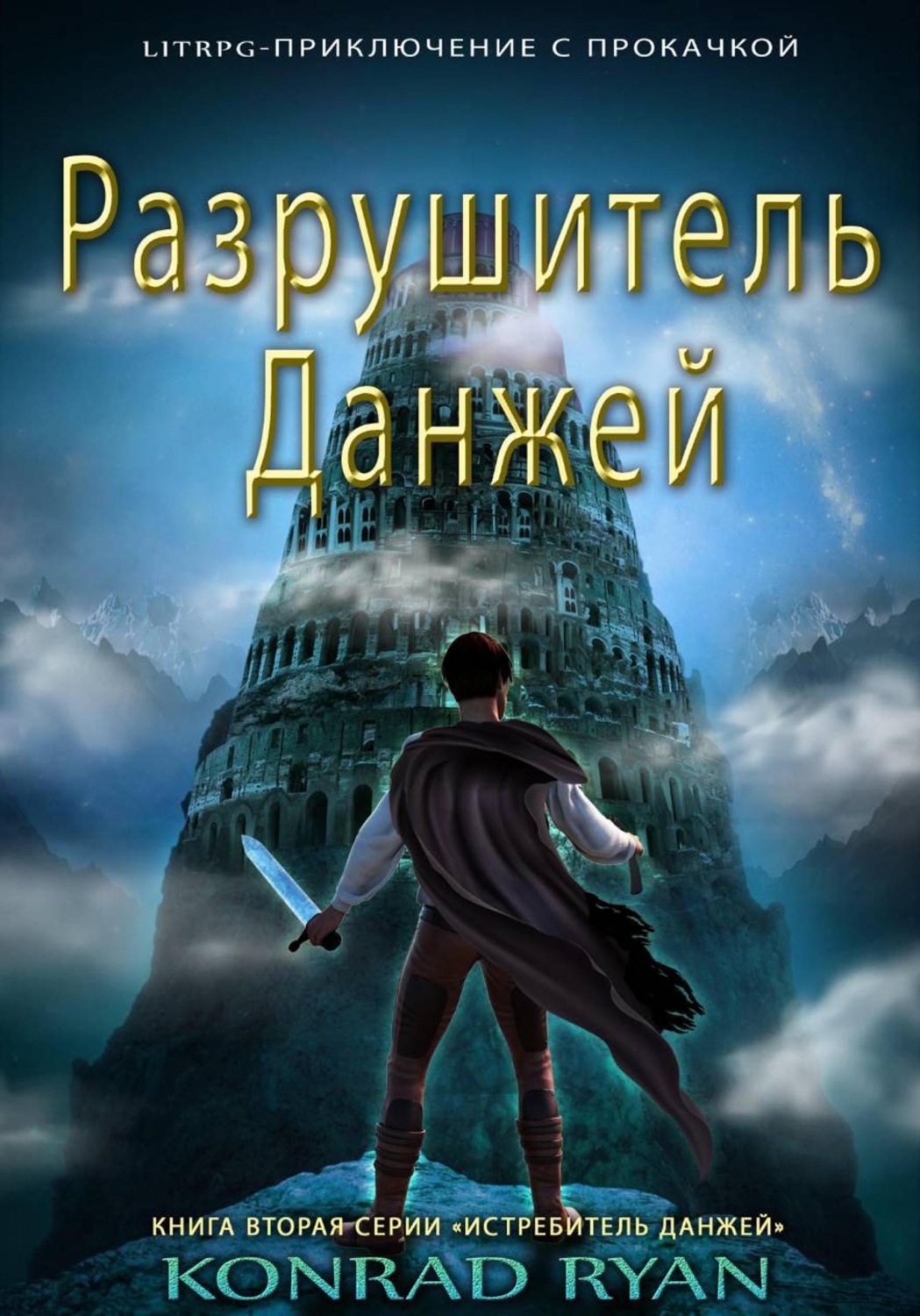 Обложка книги «Разрушитель Данжей»
