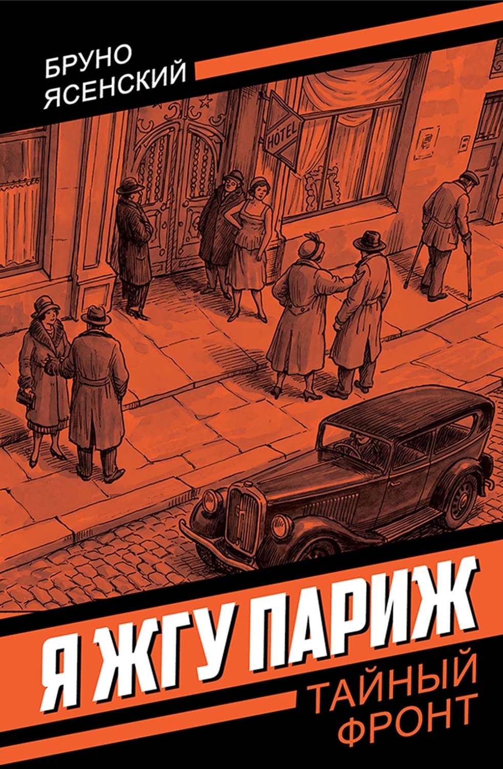 Обложка книги «Я жгу Париж»