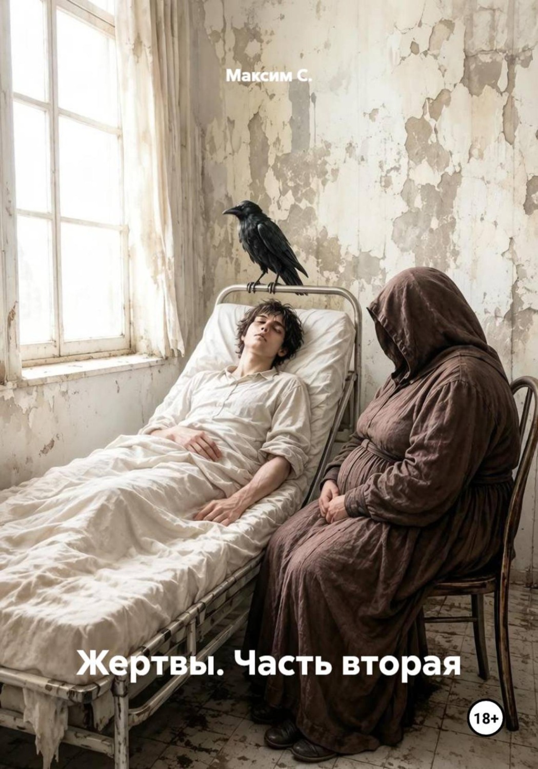 Обложка книги «Жертвы. Часть вторая»