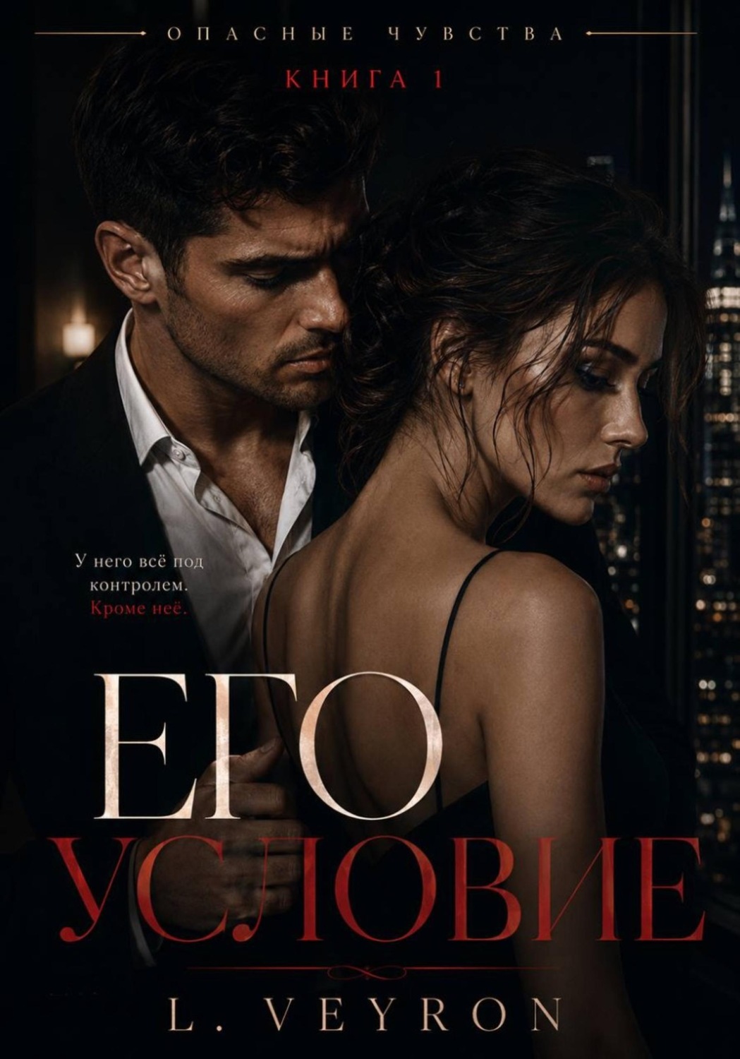 Обложка книги «Его условие»