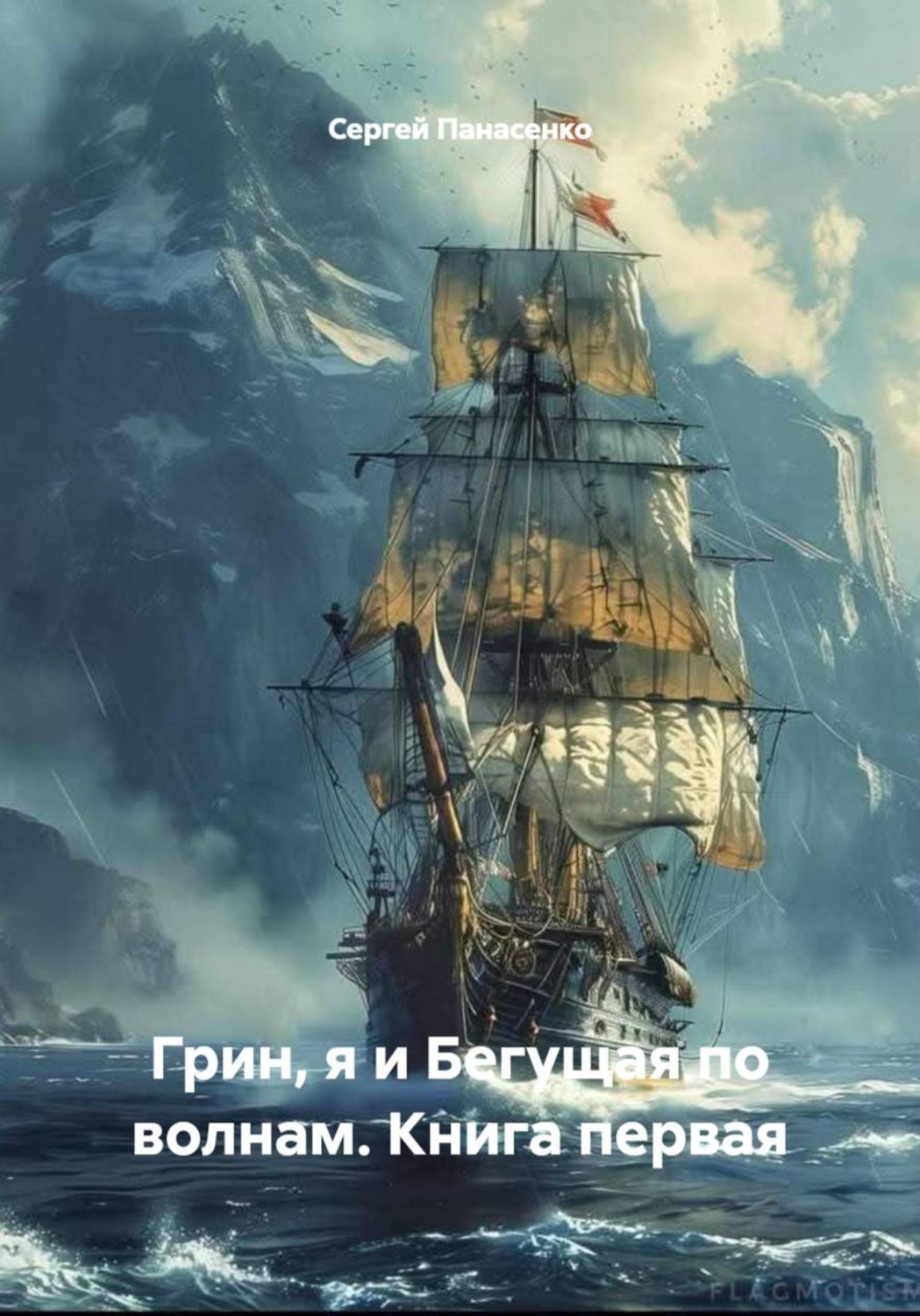 Обложка книги «Грин, я и Бегущая по волнам. Книга первая»
