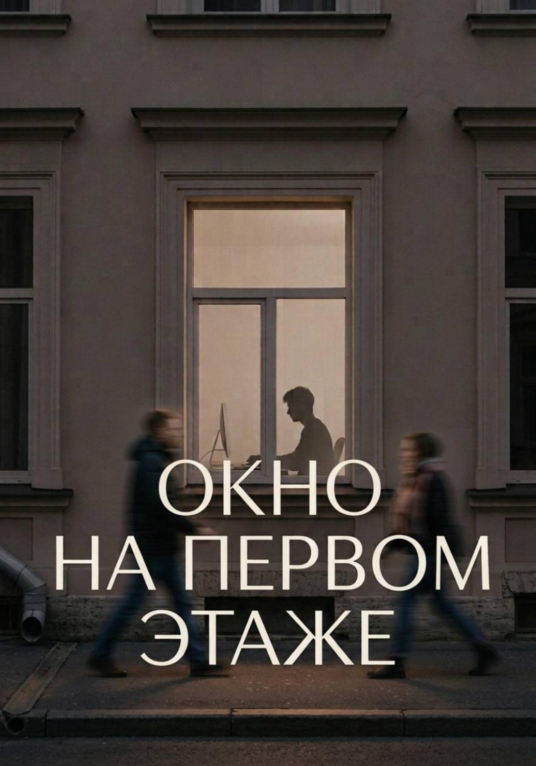 Обложка книги «Окно на первом этаже»