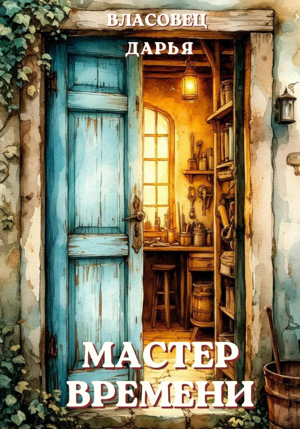 Обложка книги «Мастер времени»