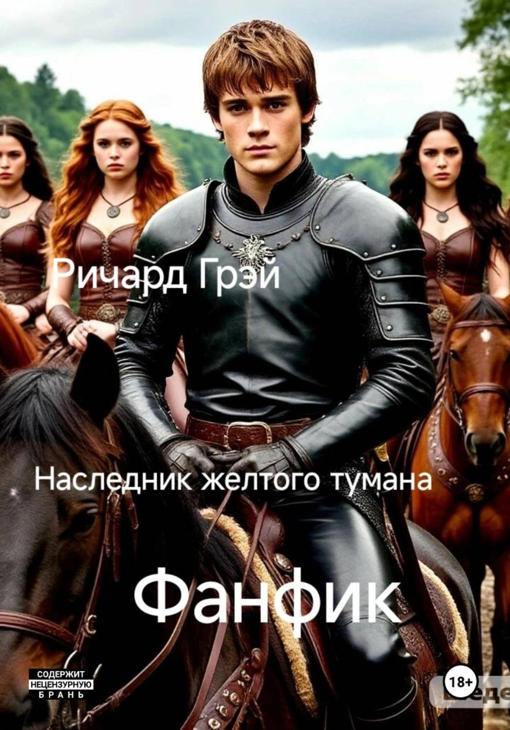 Обложка книги «Наследник желтого тумана»