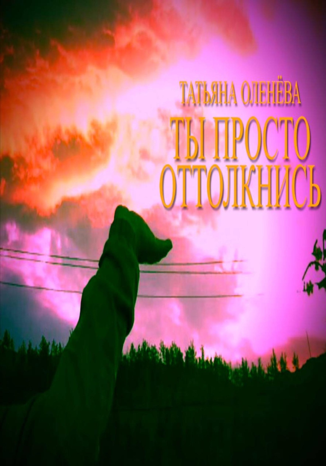 Обложка книги «Ты просто оттолкнись»