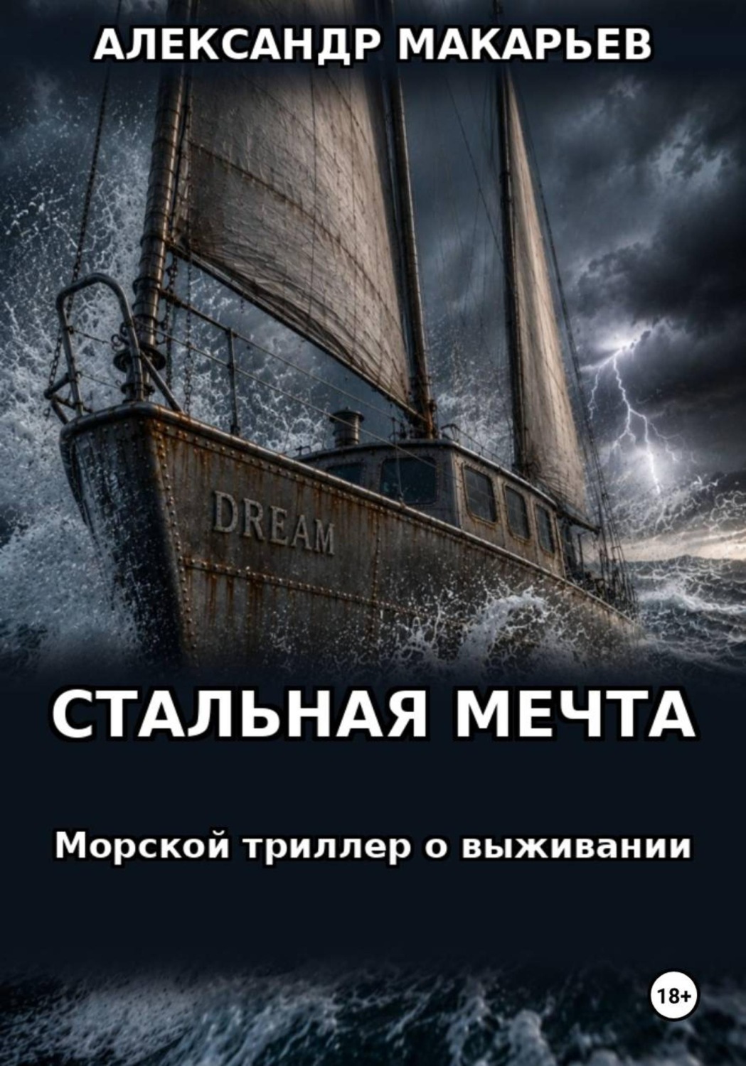 Обложка книги «Стальная мечта»