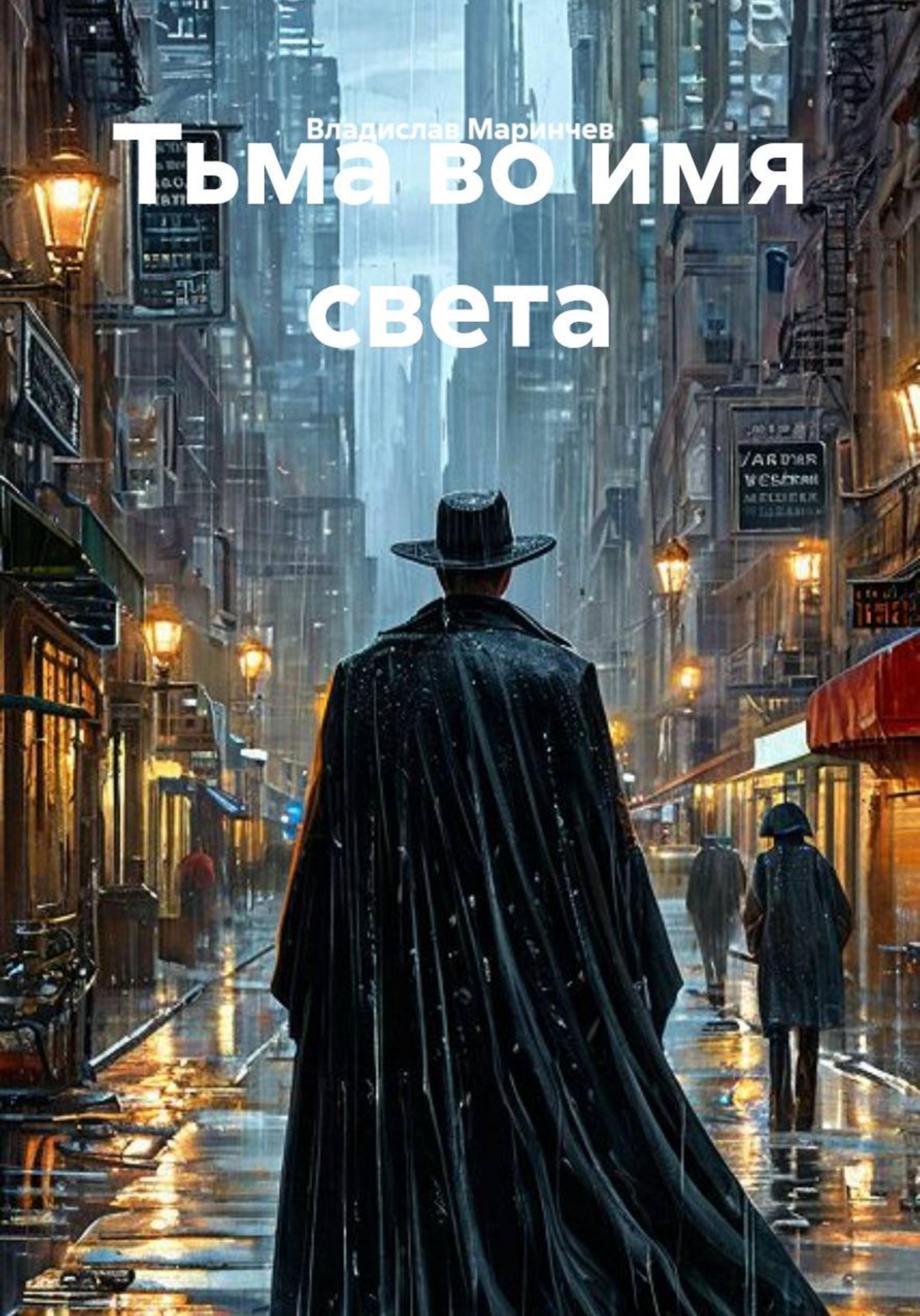 Обложка книги «Тьма во имя света»