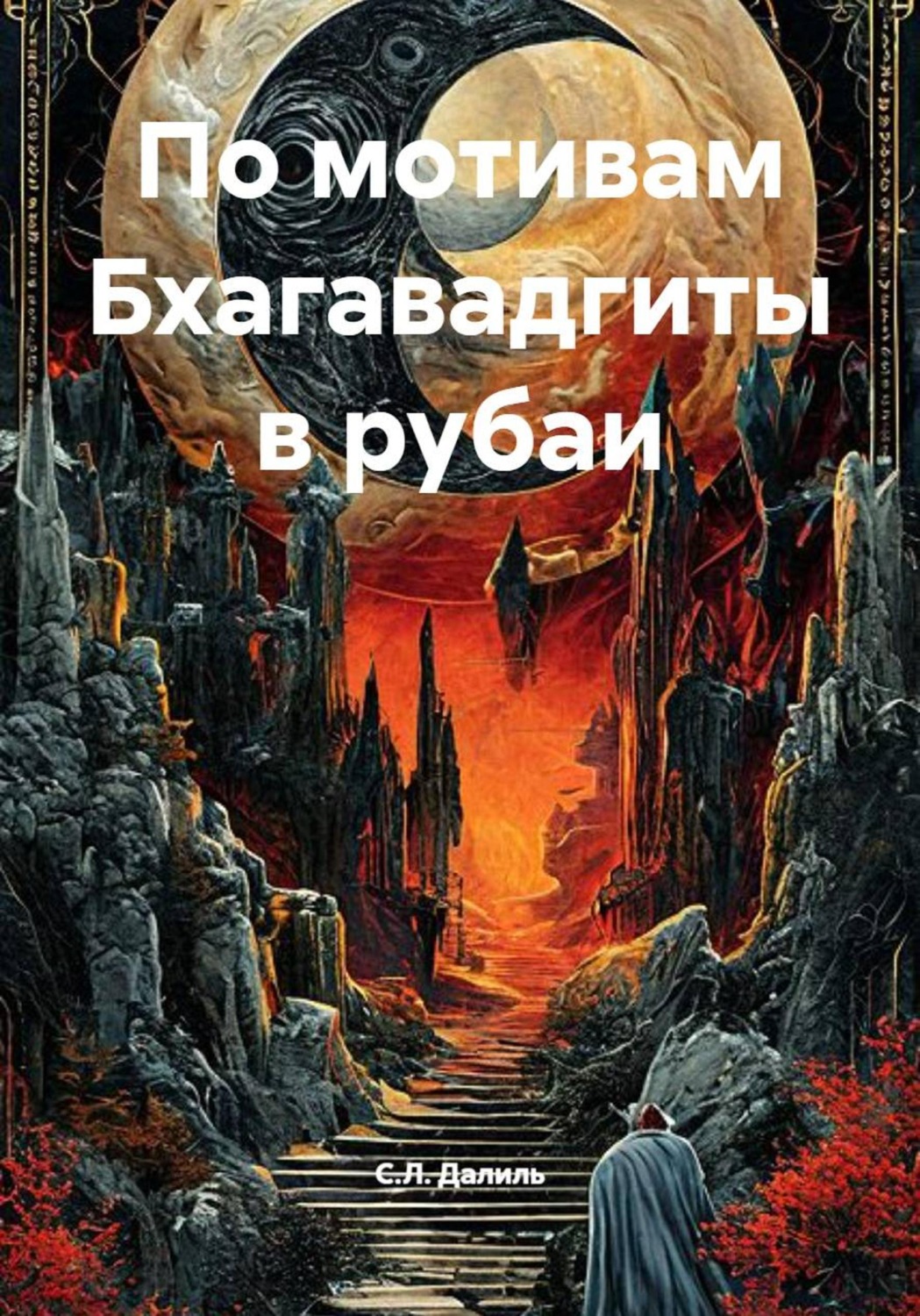Обложка книги «По мотивам Бхагавадгиты в рубаи»